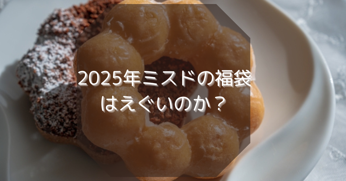 ミスドの福袋2024