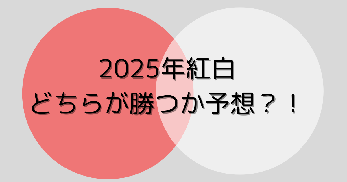 紅白どちらが勝つか