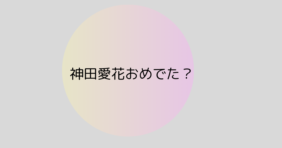 神田愛花はおめでた？