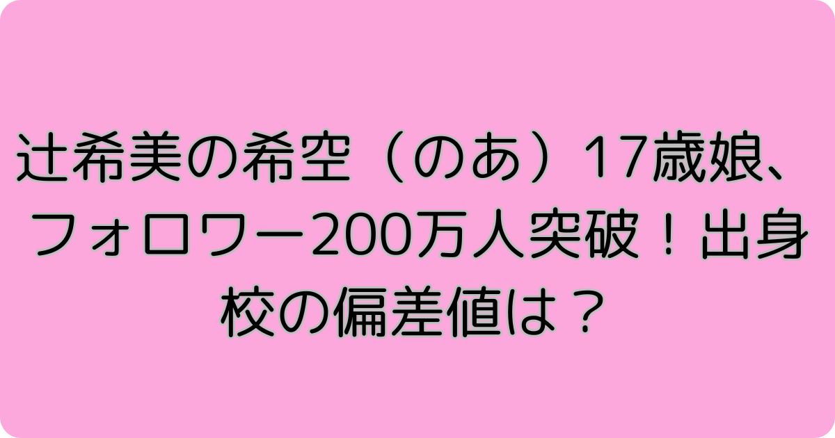 辻希美の娘の辻希空