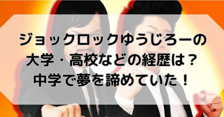 ジョックロックゆうじろーの大学・高校などの経歴紹介