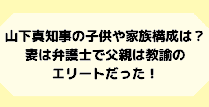 山下真の家族