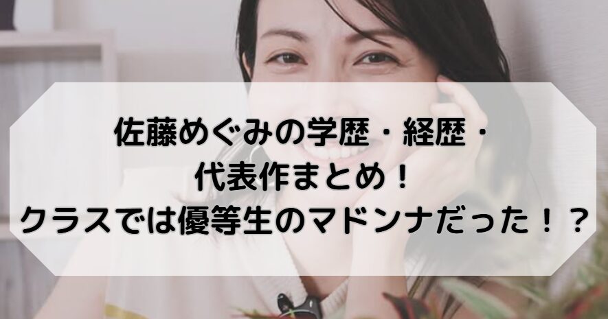 佐藤めぐみの学歴・経歴。代表作まとめ