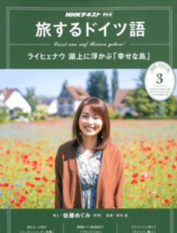 旅するドイツ語の佐藤めぐみ