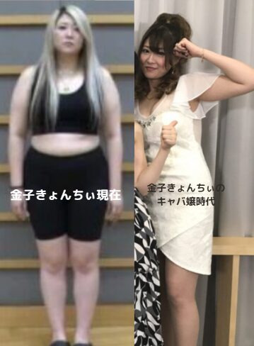 金子きょんちぃのキャバ嬢時代（21歳）と現在（31歳）の全身比較画像