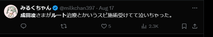 成田凌がスピリチュアルにはまっている理由その２ルート治療