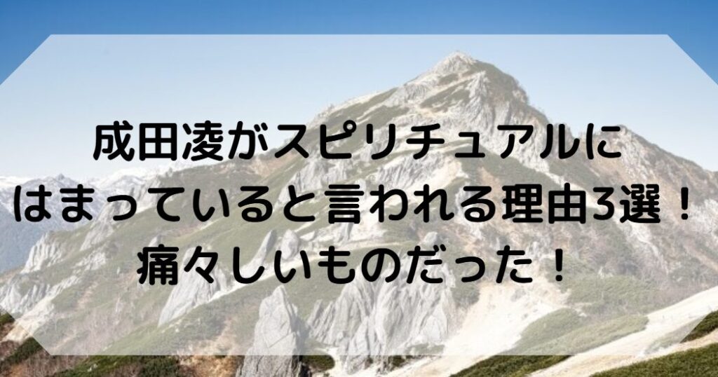 成田凌がスピリチュアルにはまっていると言われる理由3選！痛々しいものだった！