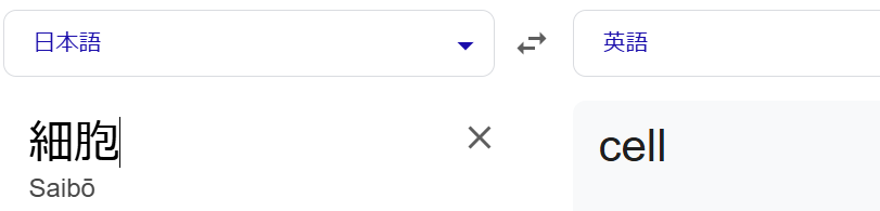 細胞を英語でcell