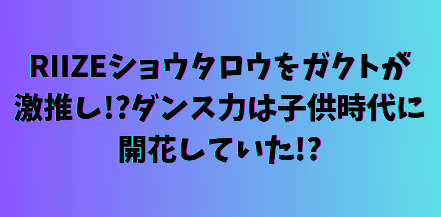 RIIZEショウタロウ