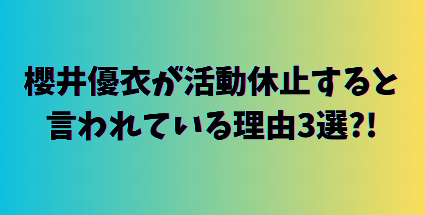 櫻井結衣活動休止か