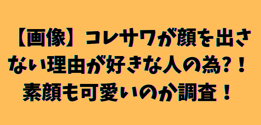 コレサワの素顔