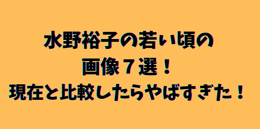 水野裕子の若い頃画像