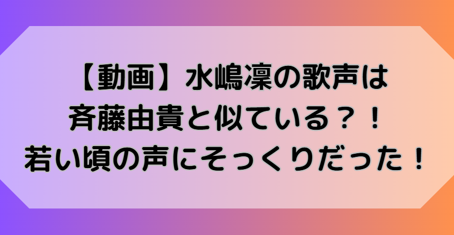 水嶋凜の歌声は斉藤由貴と似ている？！