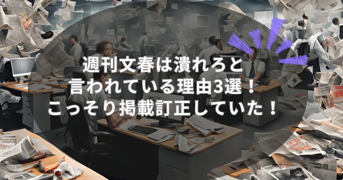 週刊文春は潰れろと言われている理由3選！こっそり掲載訂正していた！