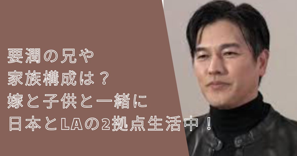 要潤の兄や家族構成は？嫁と子供と一緒に日本とLAの2拠点生活中！