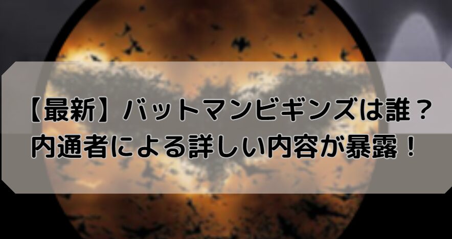 【最新】バットマンビギンズは誰？内通者による詳しい内容が暴露！