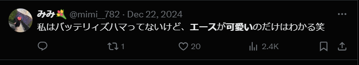 バッテリィズエースがかわいいと言われてる声４