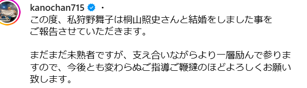 狩野さんが自身のインスタグラムを通じて結婚発表