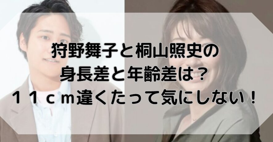 狩野舞子と桐山照史の 身長差と年齢差は？ １１ｃｍ違くたって気にしない！