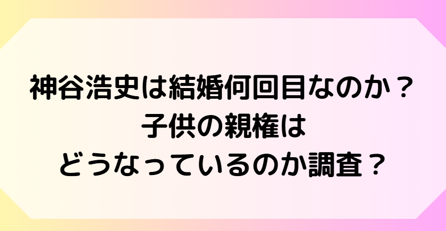 神谷博は結婚何回目なのか？