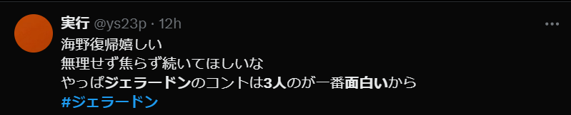 ジェラードン海野の復帰に喜ぶ世間の声