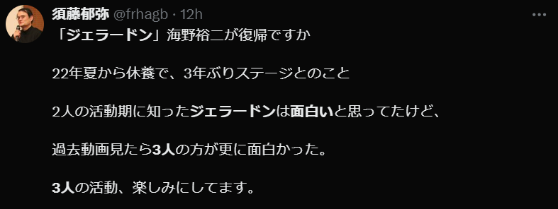 ジェラードン海野の復帰に喜ぶ世間の声２