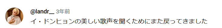 イ・ドンヒョン（Lee Dong Hyun）の歌声にファンのコメント