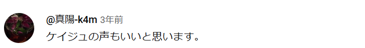 ケイジュ（Keiju）が可愛いとの声２