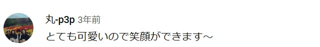 ケイジュ（Keiju）が可愛いとの声３