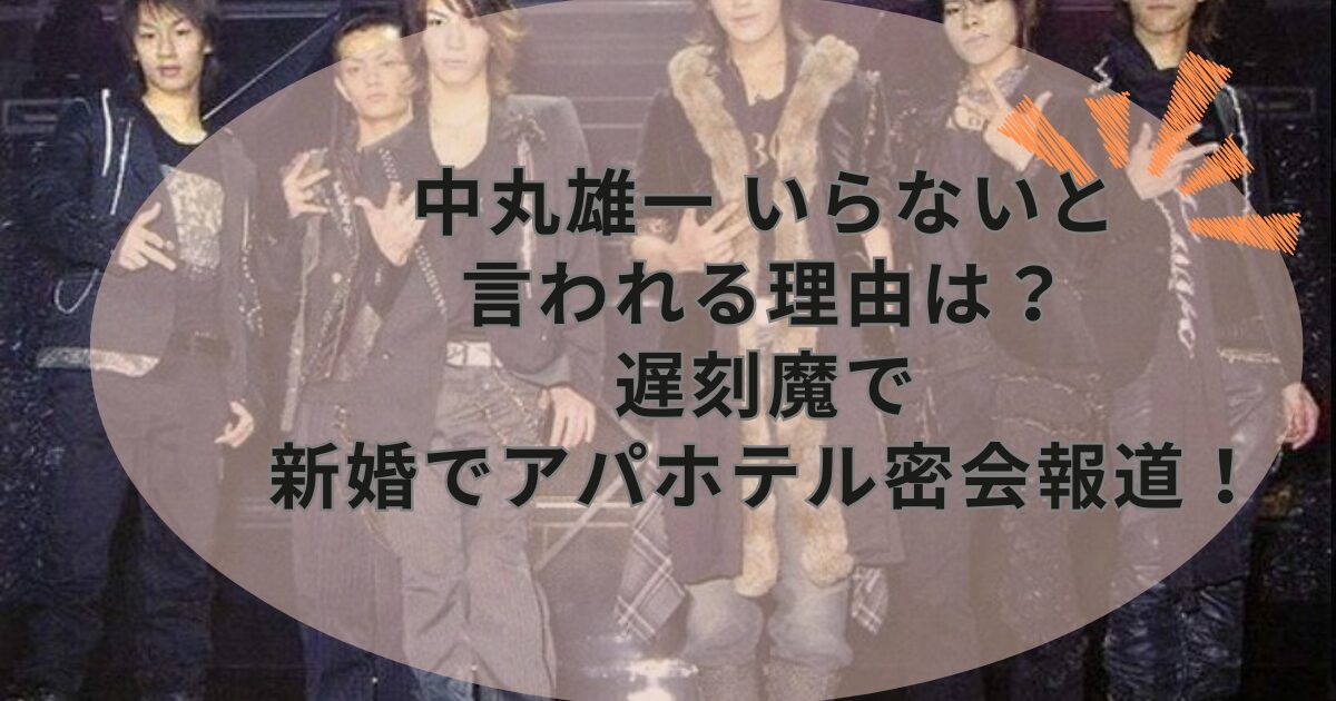 中丸雄一 いらないと言われる理由は？遅刻魔で新婚でアパホテル密会報道！