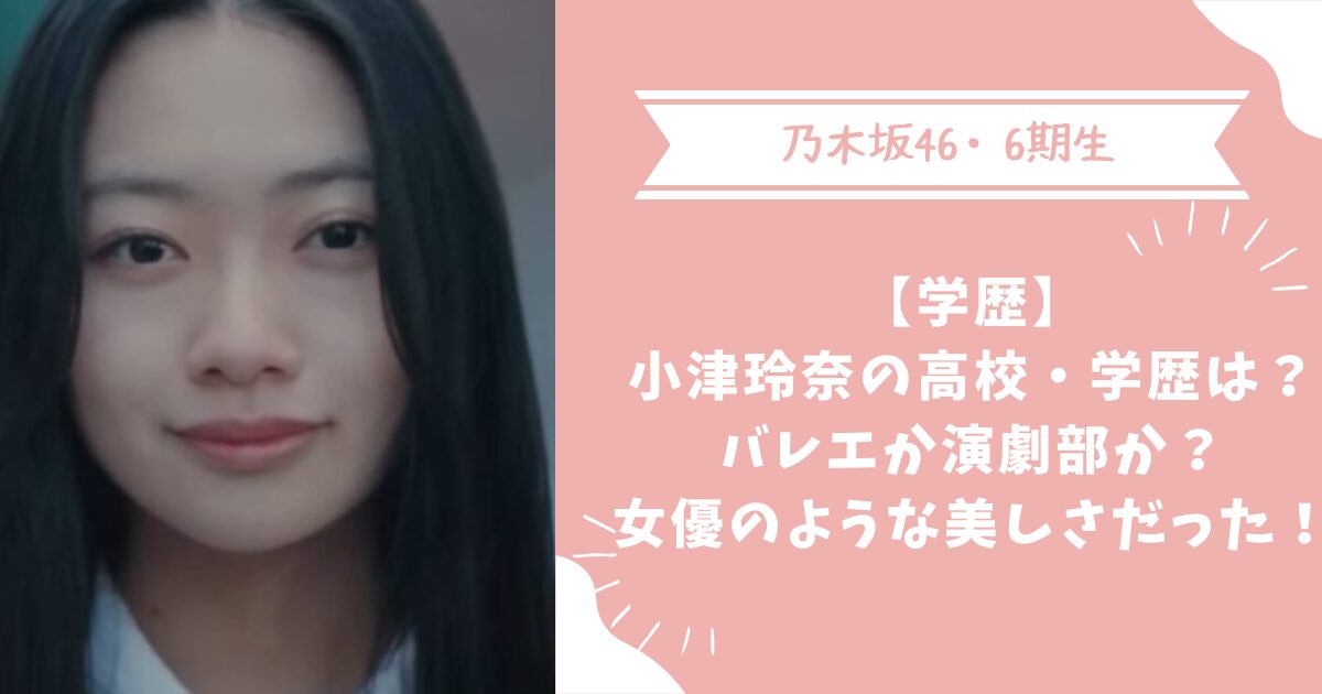 小津玲奈の高校・学歴は？バレエか演劇部か？女優のような美しさだった！