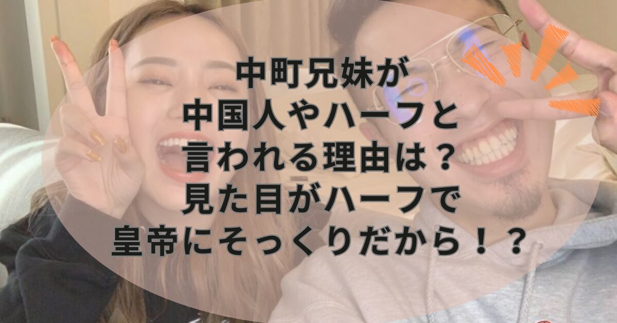 中町兄妹は見た目がハーフで皇帝にそっくりだから！？