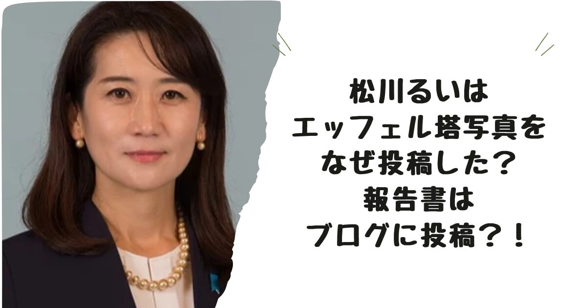 松川るいは エッフェル塔写真を なぜ投稿した？ 報告書は ブログに投稿？！