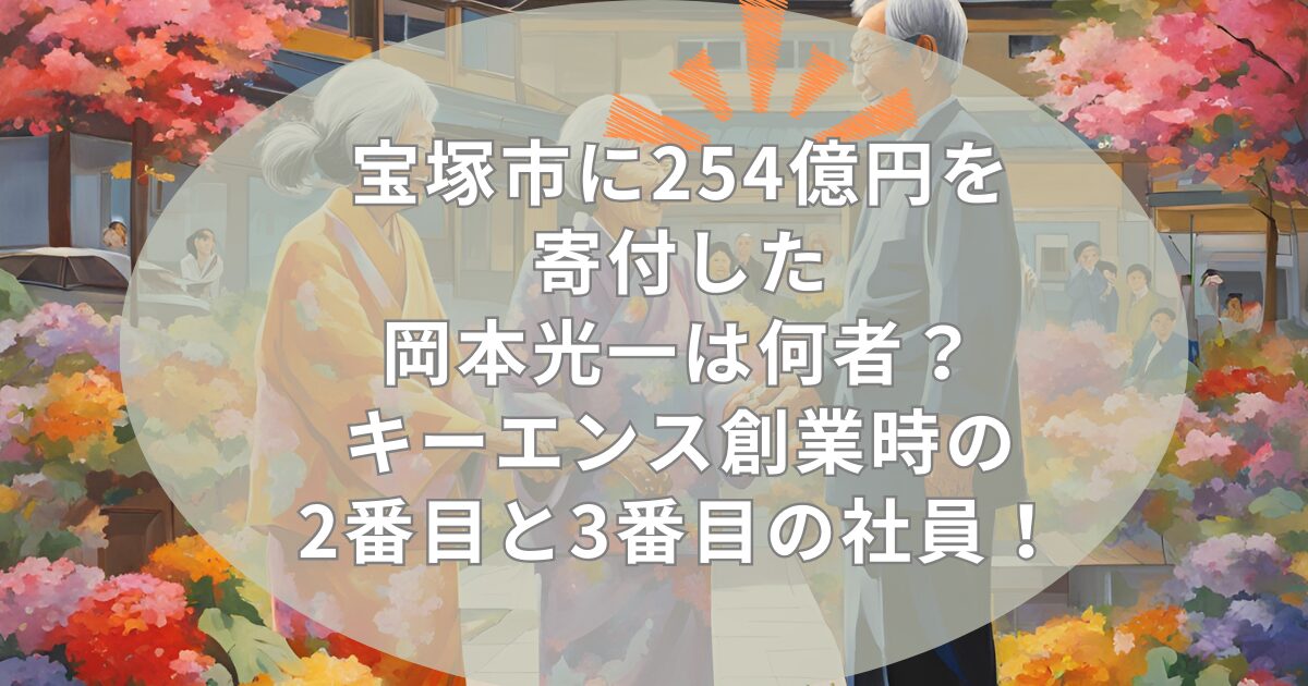 宝塚市に254億円を寄付した岡本光一は何者？キーエンス創業時の2番目と3番目の社員！