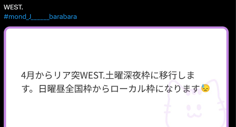 2025年のWESTのリーク情報