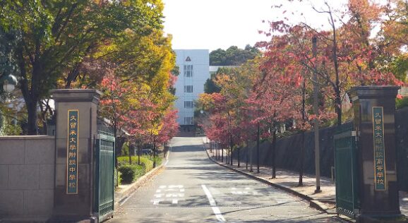 久留米大学附設高等学校