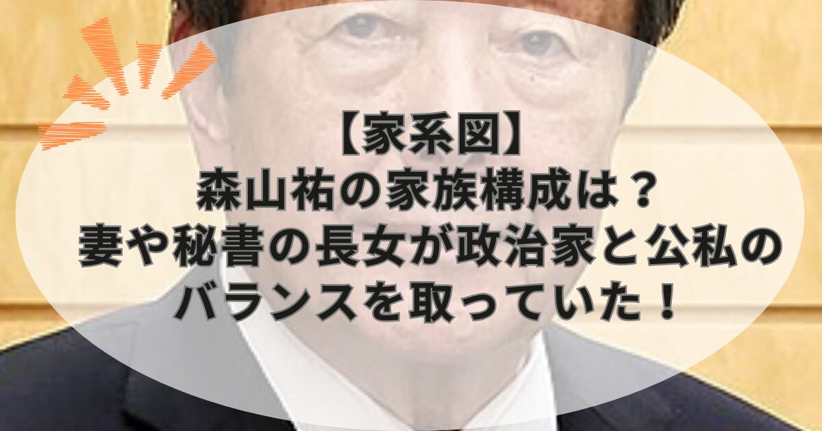 【家系図】森山祐の家族構成は？妻や秘書の長女が政治家と公私のバランスを取っていた！