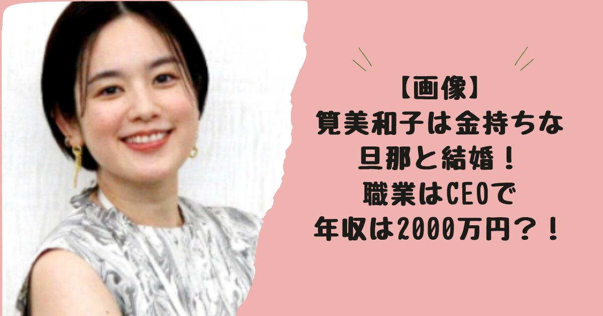 【画像】筧美和子は金持ちな旦那と結婚！職業はCEOで年収は2000万円？！