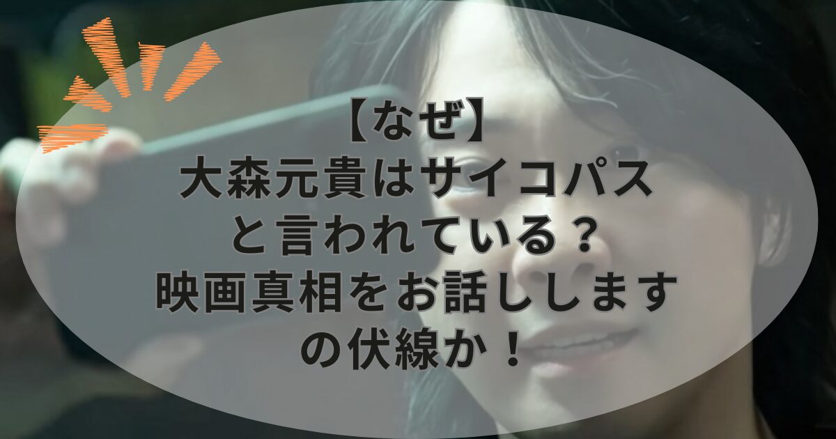 【なぜ】大森元貴はサイコパスと言われている？映画真相をお話ししますの伏線か！