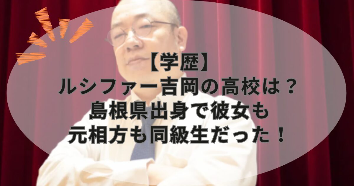 【学歴】ルシファー吉岡の高校は？島根県出身で彼女も元相方も同級生だった！