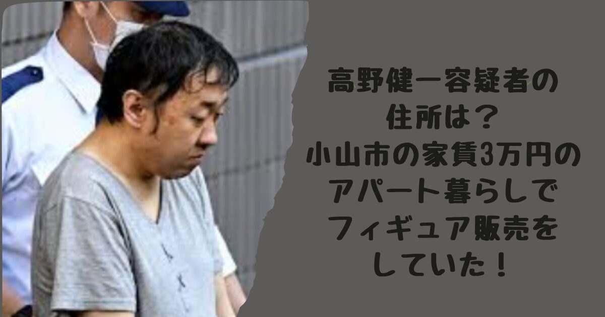 高野健一容疑者の住所は？小山市の家賃3万円のアパート暮らしでフィギュア販売をしていた！