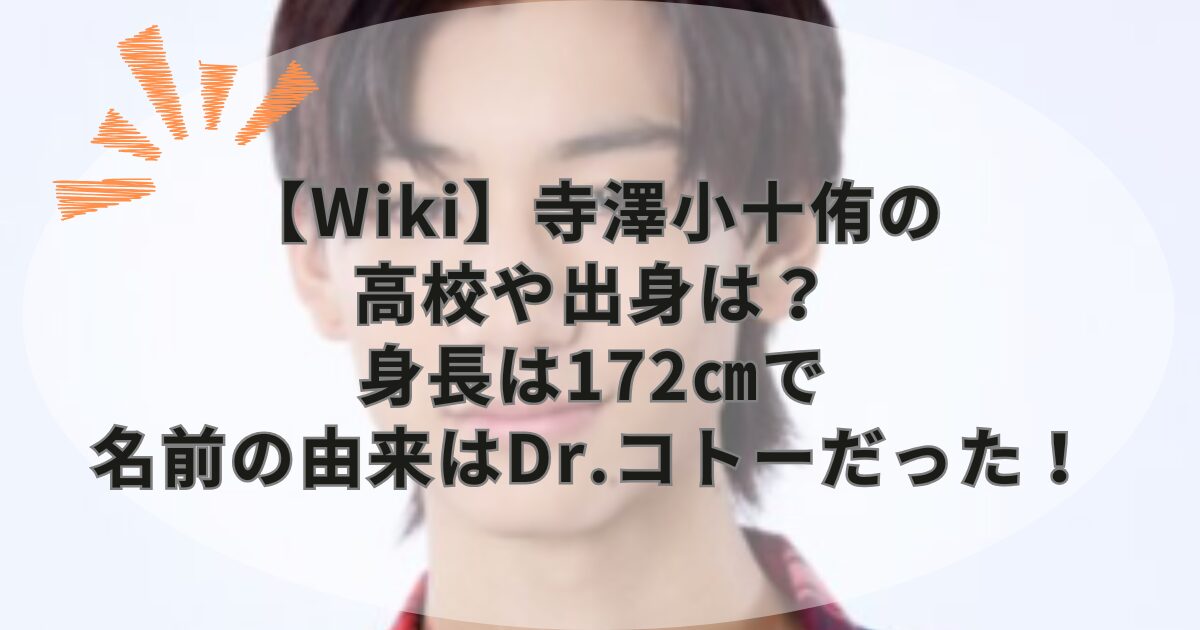 【Wiki】寺澤小十侑の高校や出身は？身長は172㎝で名前の由来はDr.コトーだった！