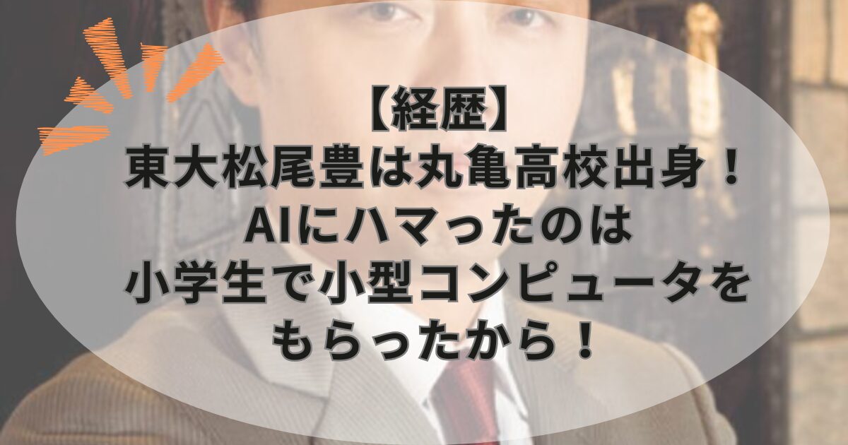 【経歴】東大松尾豊は丸亀高校出身！AIにハマったのは小学生で小型コンピュータをもらったから！