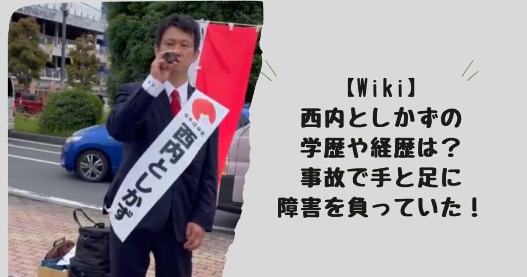 【Wiki】西内としかずの学歴や経歴は？事故で手と足に障害を負っていた！