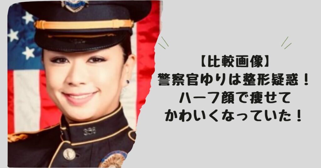 【画像比較】警察官ゆりの整形疑惑はデマ！？ハーフ顔で昔からかわいい！