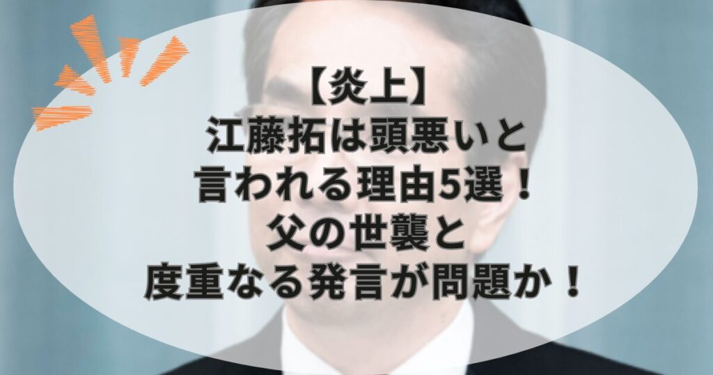 【炎上】江藤拓は頭悪いと言われる理由5選！父の世襲と度重なる発言が問題か！