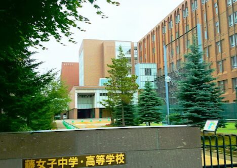藤女子中学校・高等学校