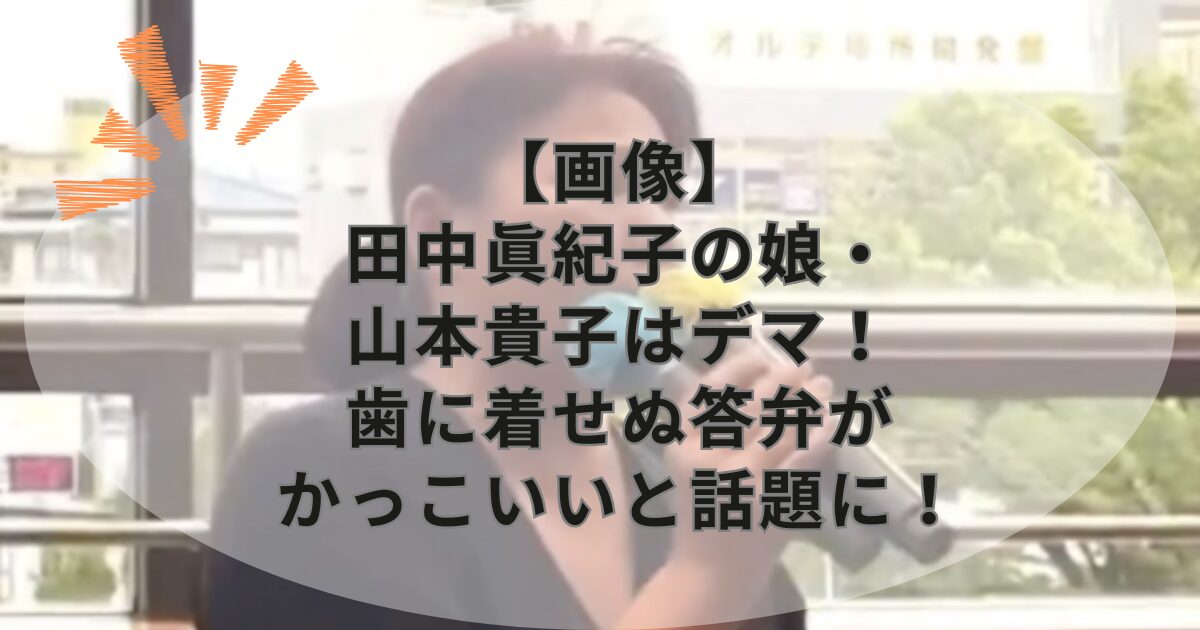 【画像】田中眞紀子の娘・山本貴子はデマ！歯に着せぬ答弁がかっこいいと話題に！