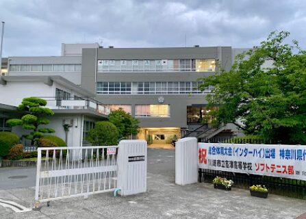 川崎市立高津高等学校