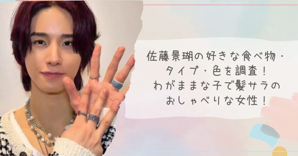 佐藤景瑚の好きな食べ物・タイプ・色を調査！わがままな子で髪サラのおしゃべりな女性！